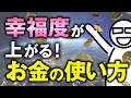 【幸せになれるお金の使い方】○○だけは絶対にお金をケチらないでください！