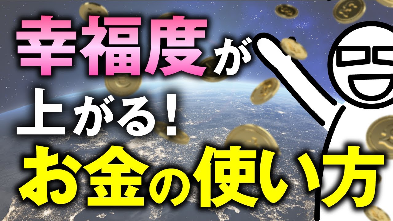 【幸せになれるお金の使い方】○○だけは絶対にお金をケチらないでください！