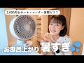 【2,000円台】山善のサーキュレーターの本音レビュー【お風呂上がり暑すぎ問題】