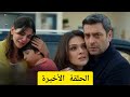 مسلسل المدينة البعيدة الحلقة الأخيرة