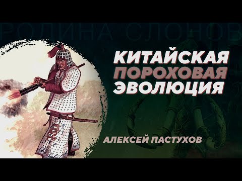 История китайского огнестрельного оружия. Алексей Пастухов. Родина слонов №358