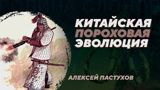 История китайского огнестрельного оружия. Алексей Пастухов. Родина слонов №358