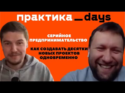 Серийное предпринимательство - как создавать десятки новых проектов одновременно. Дмитрий Кибкало