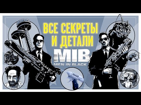 Все детали и секреты "Люди в черном"
