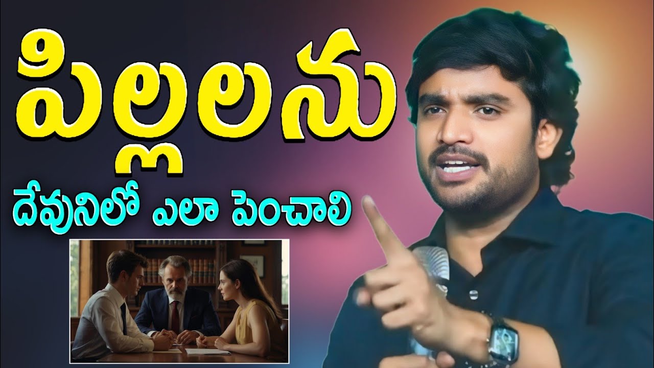 ఈ సమాజంలో పిల్లలను దేవునిలో ఎలా పెంచాలి.? FULL MESG || BRO. P. JAMES GARU 