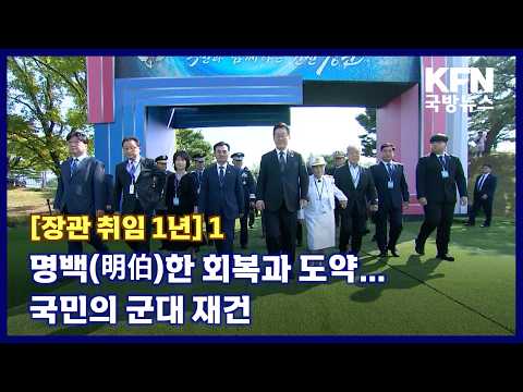 [장관 취임 1년] ①명백(明伯)한 회복과 도약…국민의 군대 재건 KFN 국방뉴스 [국방홍보원]