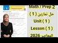 ماث تانيه اعدادى حل اسئلة تمارين 1 المعاصر الترم الثاني 2026 الوحده الأولى الدرس الأول
