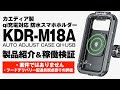 カエディア製 防水スマホホルダーKDR-M18AオートアジャストケースQI+USB製品紹介＆稼働検証レビュー