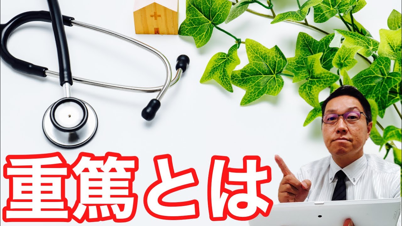 医師から言われる重篤とは？～葬儀お役情報情報～321回