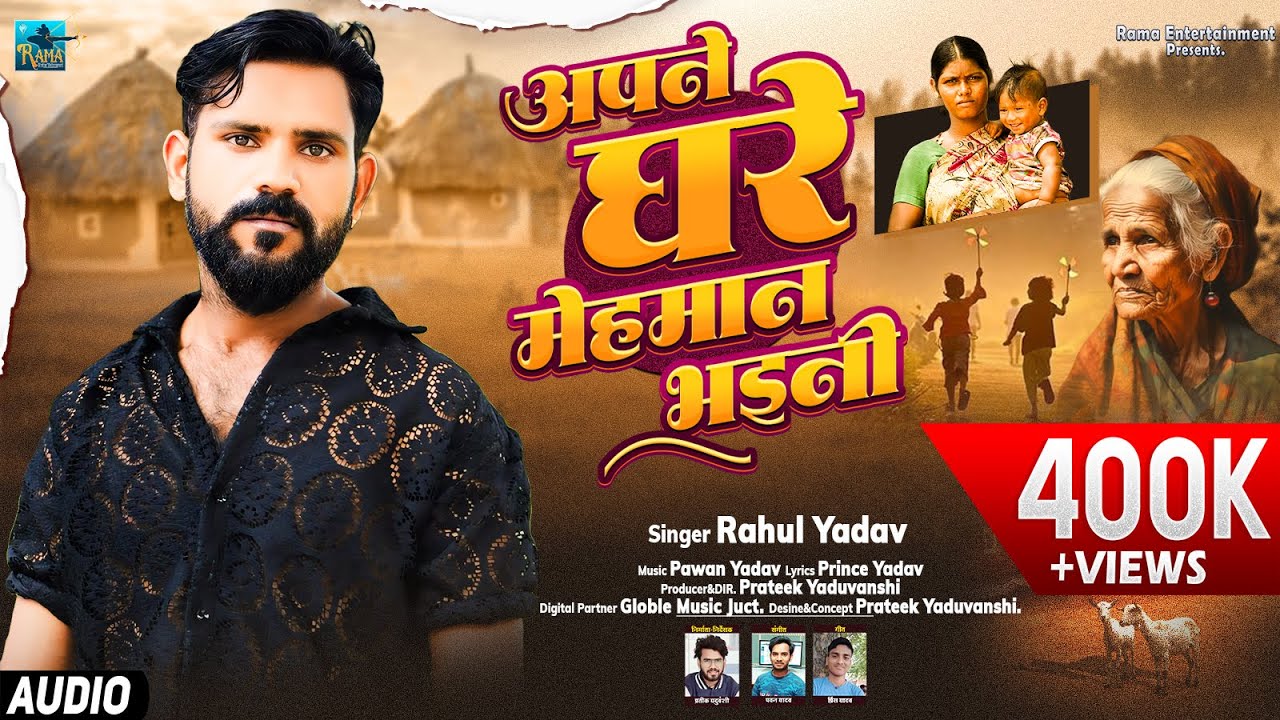 AUDIO | Rahul Yadav | Apne Hi Ghar Me Mehaman Bhaini | Bhojpuri Sad Song 2024 | Ghar Parivar Chhutal