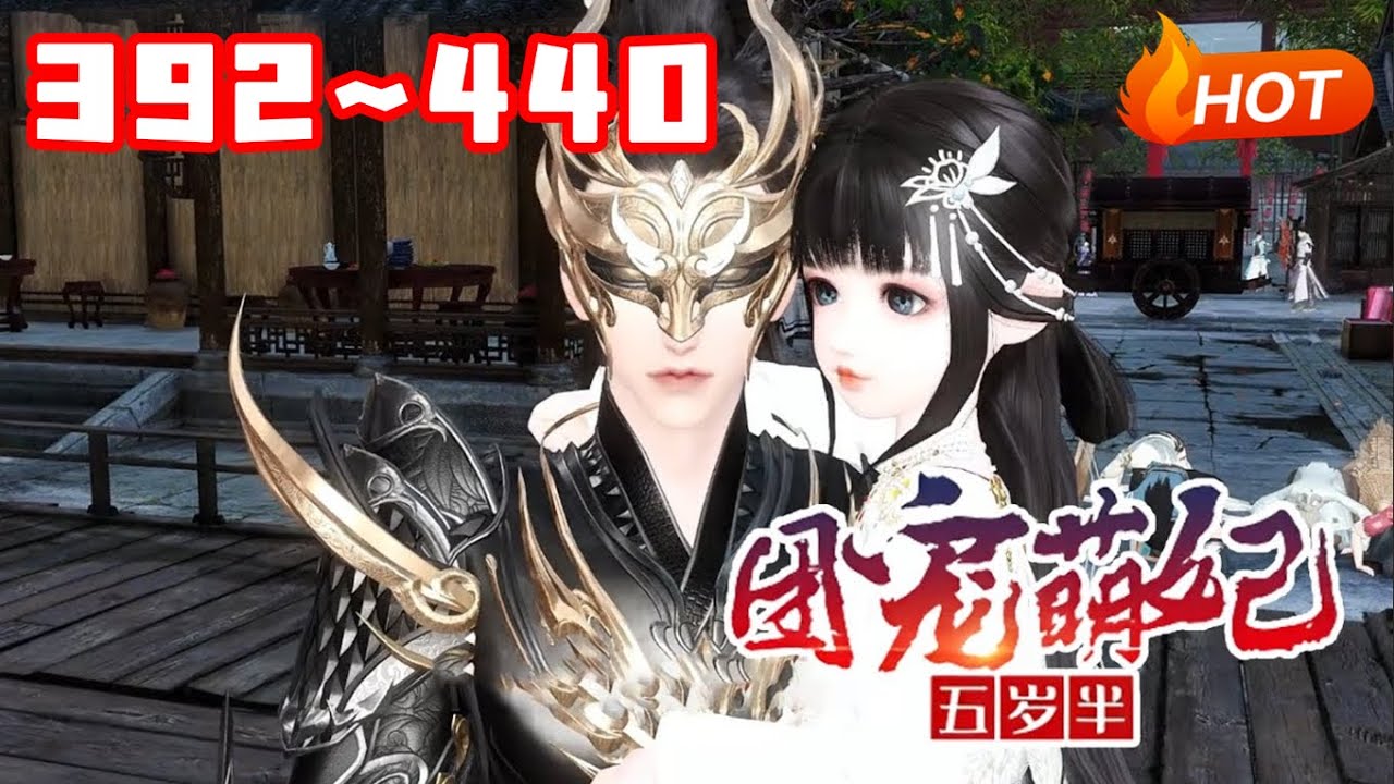 【最新合集】💗《团宠萌妃五岁半》392~440萧桀初见白三三的时候，嗯，短手短脚，走路都能晃倒，还会拽他衣袖要抱抱 #团宠 #逆袭 #小福动画