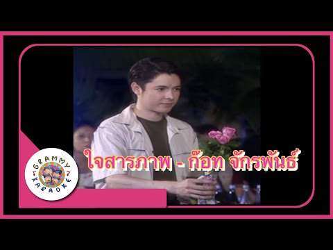คาราโอเกะ ใจสารภาพ - ก๊อท จักรพันธ์ [ Original Karaoke ]