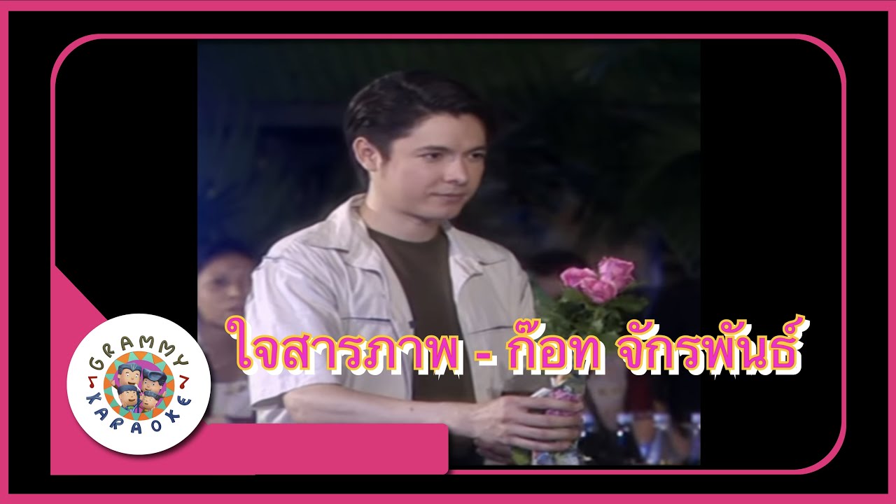 คาราโอเกะ ใจสารภาพ - ก๊อท จักรพันธ์ [ Original Karaoke ]