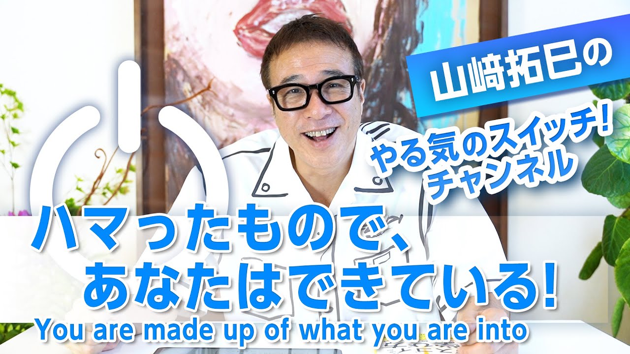 ハマったもので、あなたはできている！