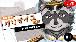 【#お絵描き配信 】グリザイユの練習をしよう!!
