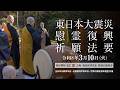 東日本大震災 慰霊復興祈願法要 2026年3月10日