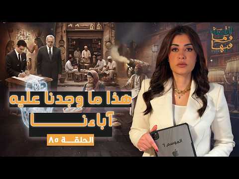 القصة ومافيها | هذا ما وجدنا عليه آباءنا #القصة_وما_فيها_ #ريهام_عياد