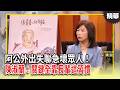 阿公外出失聯急壞眾人！原來竟是忙著「做這件事」？陳淑蘭：關鍵全靠長輩這習慣｜【決策者 EP222 精華】