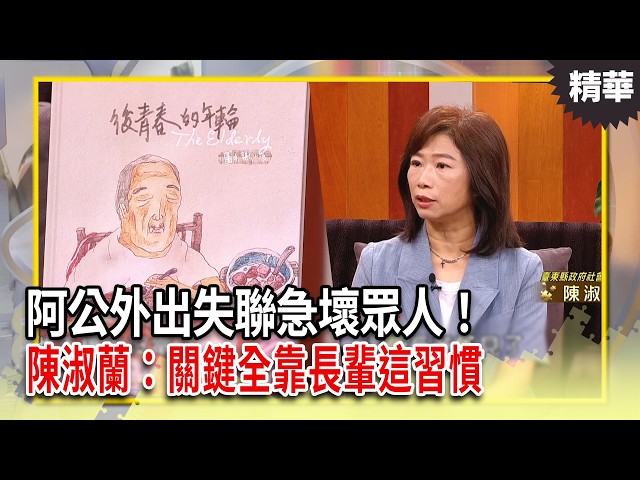 阿公外出失聯急壞眾人！原來竟是忙著「做這件事」？陳淑蘭：關鍵全靠長輩這習慣｜【決策者 EP222 精華】