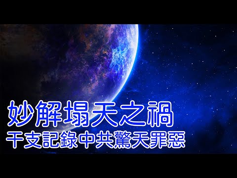 干支纪录中共惊天罪恶，妙解塌天之祸#金泉看世界#汉字藏天机#金泉#神传文字#