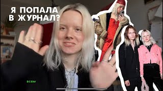 один день из жизни fashion инфлюенсера и дизайнера // первая публикация в журнале?