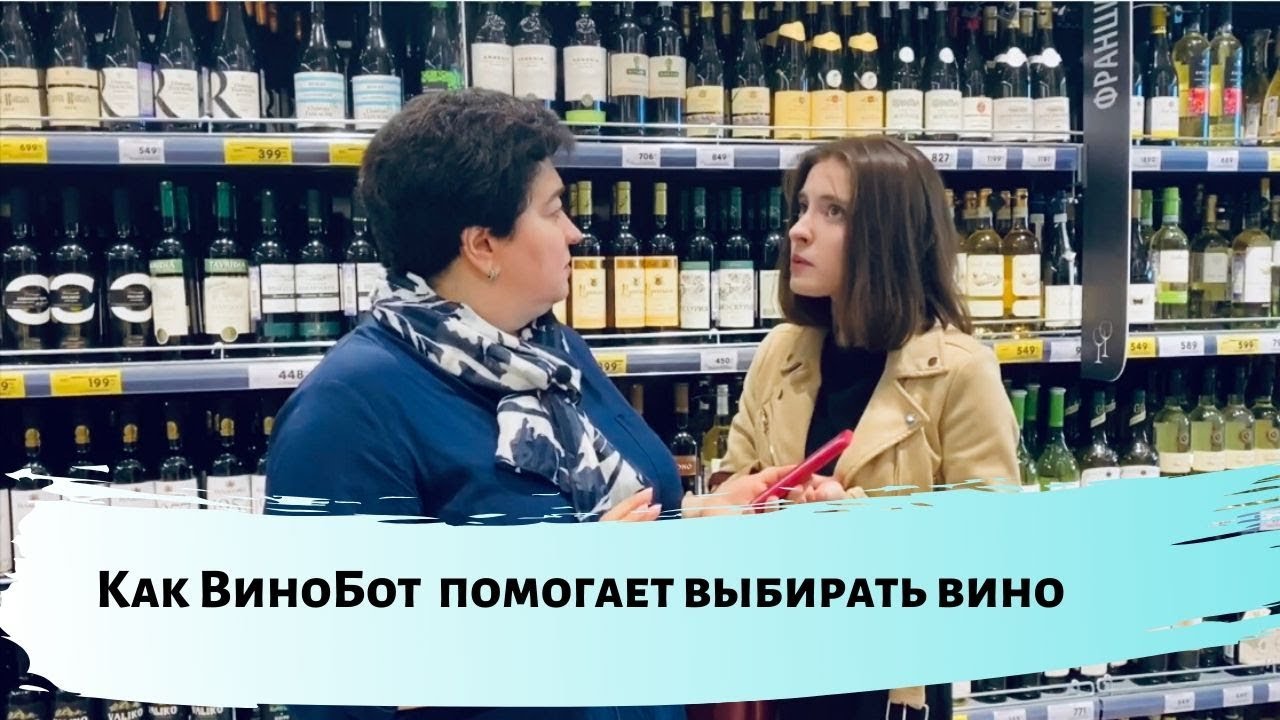 Помогает выбирать вино. Сомелье помогает выбрать вино. Это я выбираю вино. Выбирает вино в магазине.