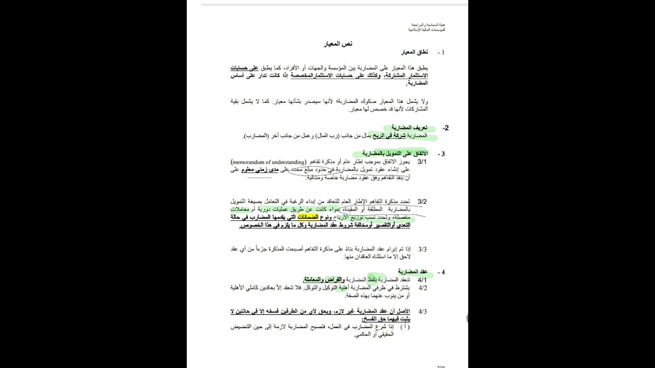 شرح وتحليل المعيار الشرعي رقم (13) – المضاربة وتطبيقاته في المصارف الإسلامية الجزء الاول 