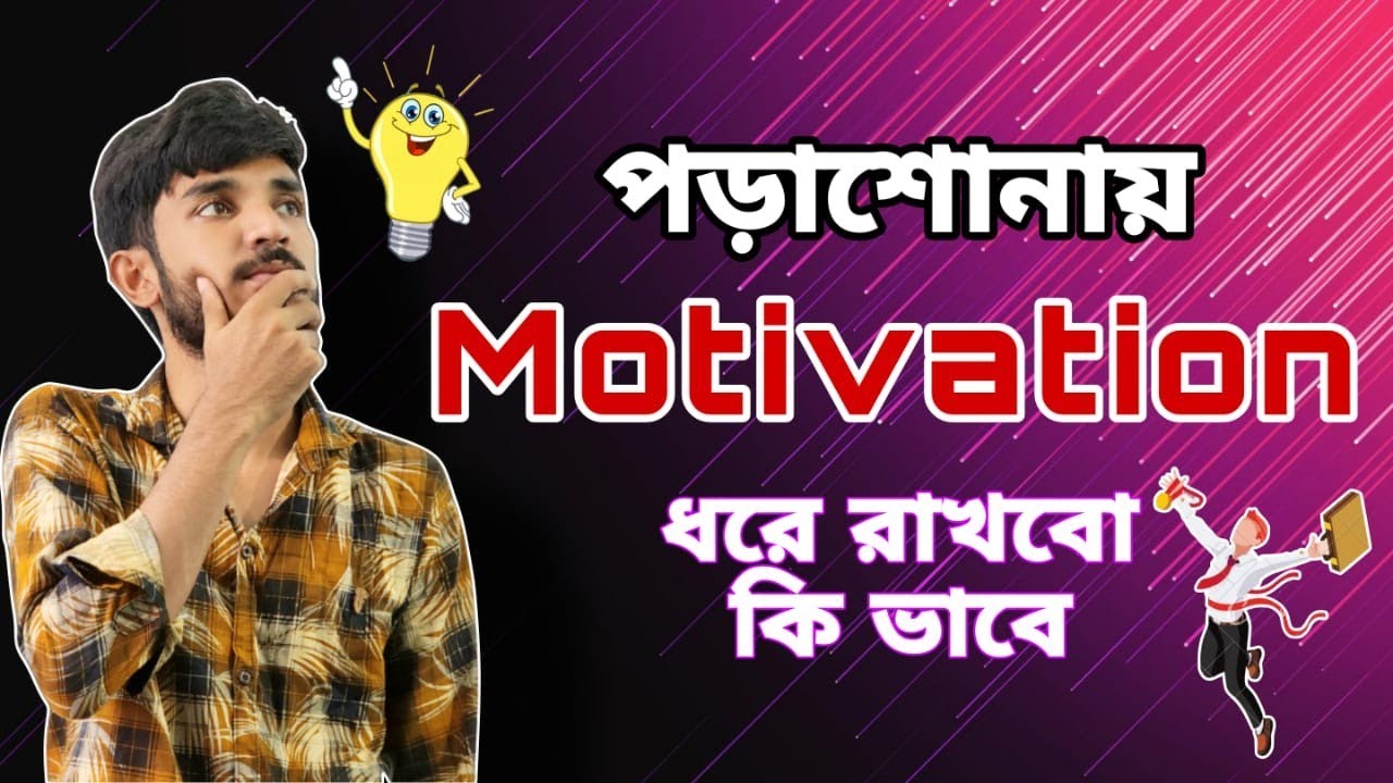 পড়াশোনায় Motivation ধরে রাখবোকি ভাবে | 5 day challenge