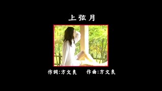 曜新穎之星 - 金牌國語 KTV KARAOKE 總冠軍 6 - 01.上弦月