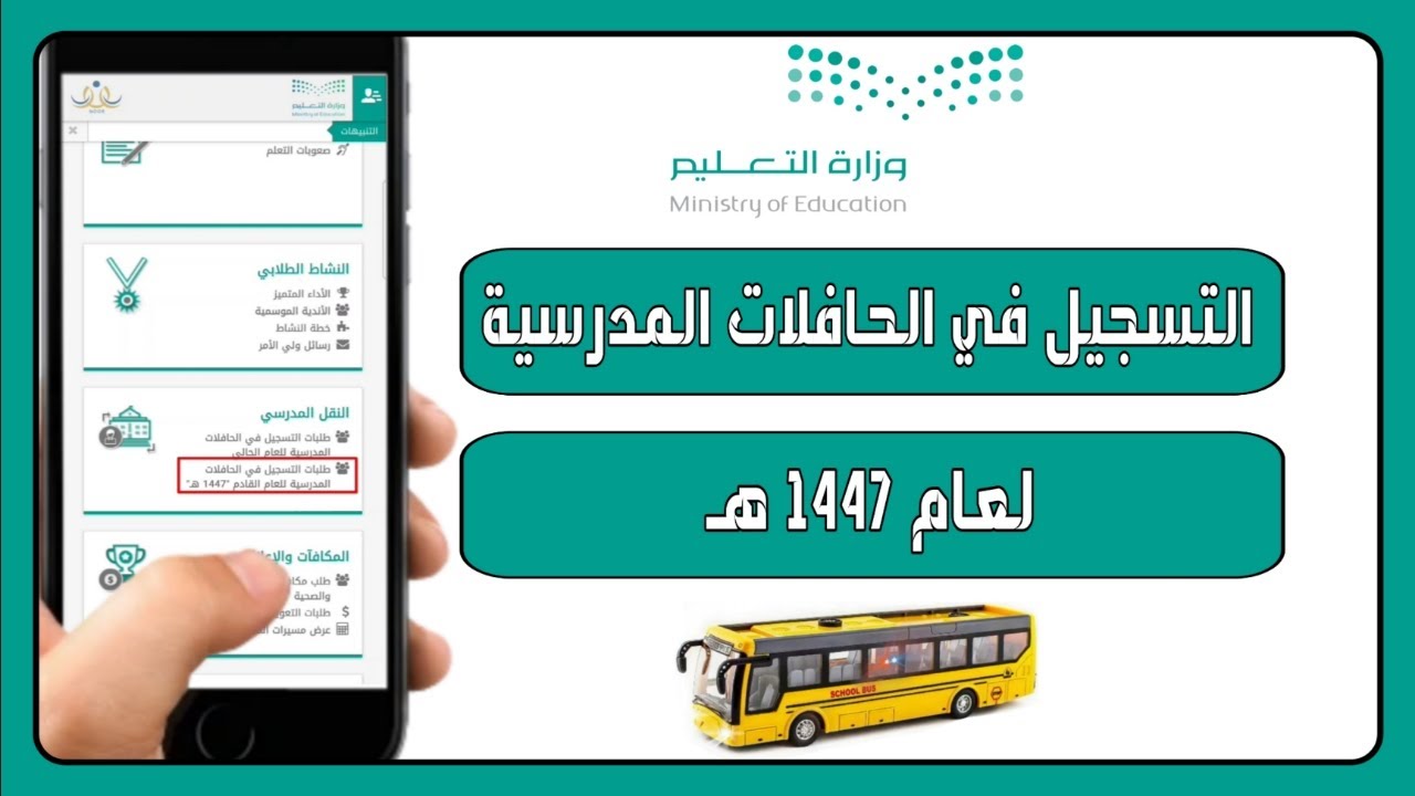 التسجيل في الحافلات المدرسية وسداد الرسوم لعام 1447 شرح كيفية تسجيل طالب في النقل المدرسي