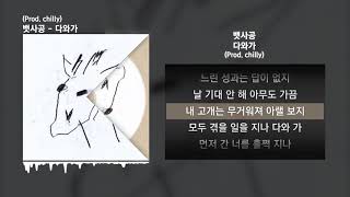 뱃사공 - 다와가 (Prod. chilly) [기린]ㅣLyrics/가사 chords