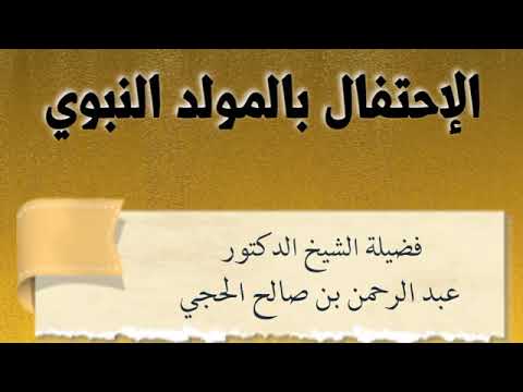 حكم الاحتفال بالمولد النبوي الشيخ عبد الرحمن بن صالح الحجي حفظه الله تعالى