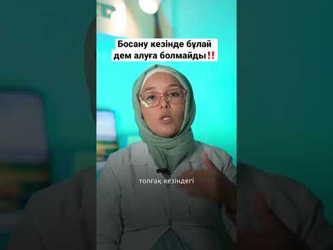 Бейне: ПТСИ кезінде қалай демалуға болады (суреттермен)