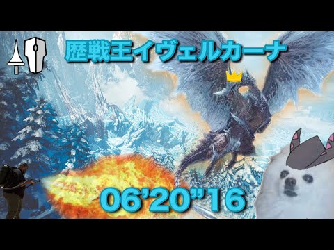 MHWI 歴戦王イヴェルカーナ ランス ソロ 06'20"16 / Arch Tempered Velkhana Lance Solo