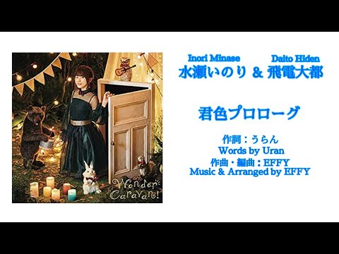 【ダイテレショート動画】いのりん(水瀬いのり)の「君色プロローグ」を、いのりん(音声)と一緒に歌ってみた❗️