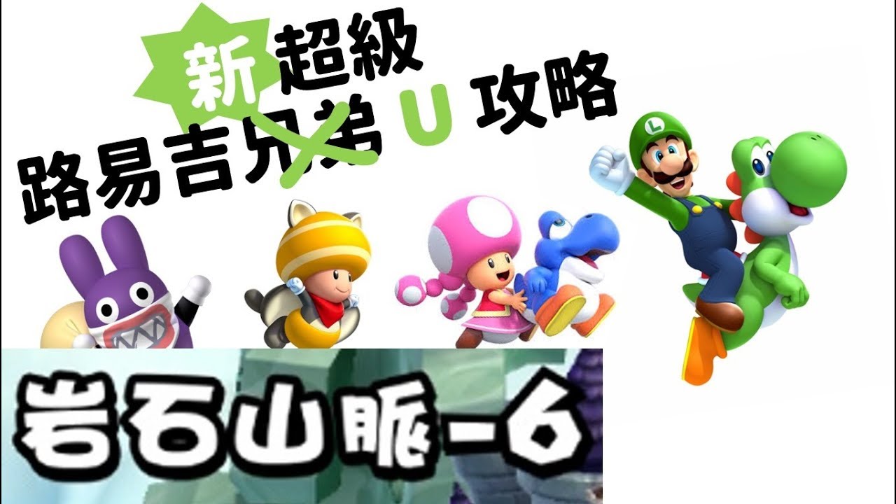 Ns 新超級路易吉u 攻略岩石山脈 6 Youtube