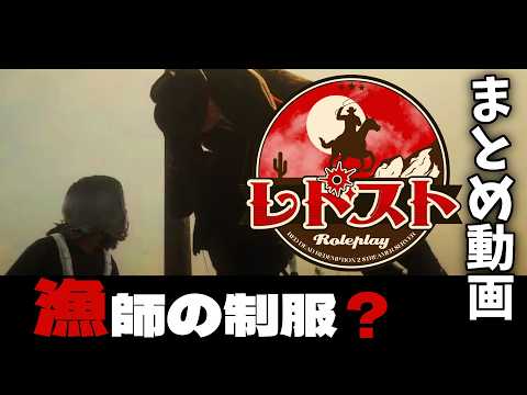 【 #RDR2 】⑧忙しい人向けレドスト【ユキーザ・ハリソン】