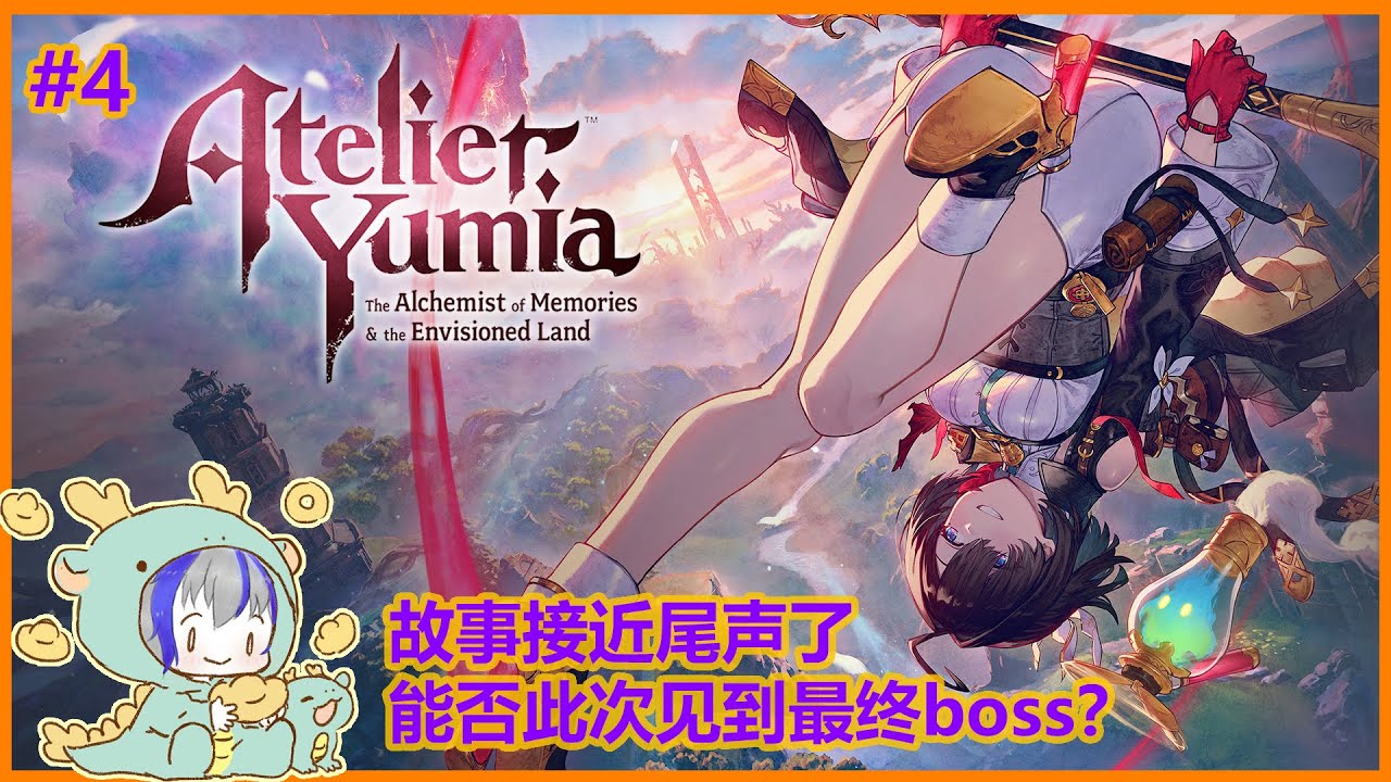 【#ユミアのアトリエ】#4 感觉已经进入最终区域了，不知能否对上最终boss大战500回合XD | MYViki