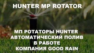 MP ROTATOR HUNTER сопла МП Ротатор 3000 и 3500 в работе