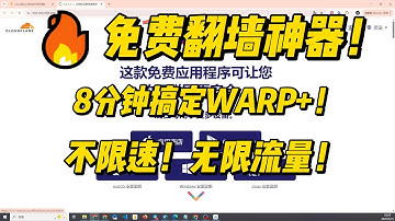 2025年还能免费科学上网？Cloudflare WARP+ 设置攻略！不花一分钱上外网|小白也能看懂的WARP+全教程|VPN|Proxy|Encryption|安全网络|加密通信|free vpn