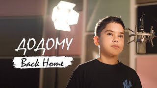 ДОДОМУ - BACK HOME (Kalush feat Skofka) | English cover by Shumo AG