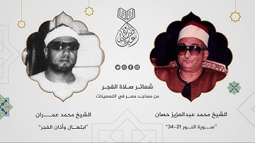 الشيخ محمد حصان والشيخ محمد عمران في شعائر الفجر - سورة النور