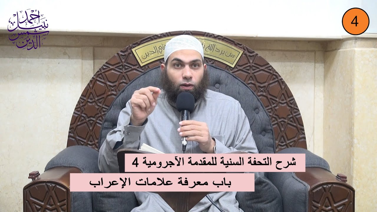 شرح التحفة السنية للمقدمة الآجرومية 4 ـ باب معرفة علامات الإعراب ـ الشيخ أحمد نبيل