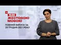 Новини України та світу | Випуск ТСН.19:30 за 20 грудня 2021 року (повна версія жестовою мовою)