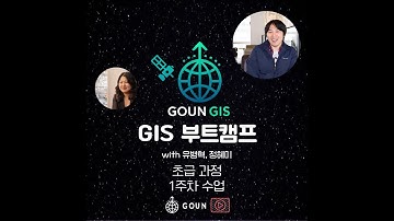 🚀 [GoUN GIS 부트캠프] 1주차 영상! QGIS 설치부터 지도 제작까지