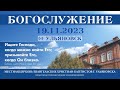 Богослужение церкви ЕХБ  г. Ульяновска 2023.11.19