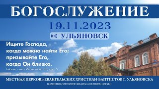 Богослужение церкви ЕХБ  г. Ульяновска 2023.11.19