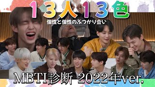【SEVENTEEN / セブチ 日本語字幕】13人13色 〜MBTI診断 2022 ver.〜
