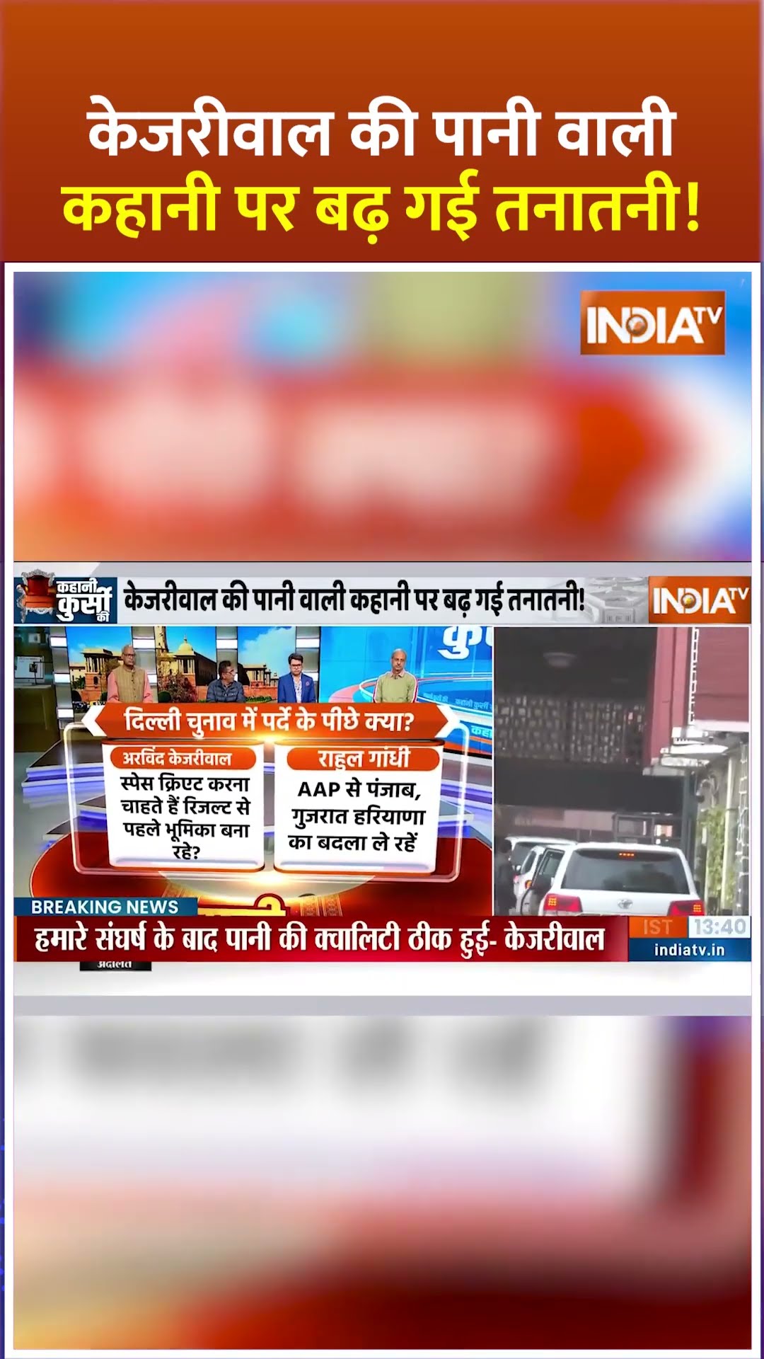 #kejriwal की पानी वाली कहानी पर बढ़ गयी तनातनी #delhielection2025 #shorts #kahanikursiki