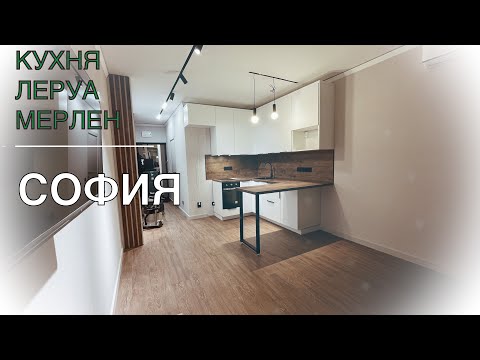 Кухня Леруа Мерлен. Фасады София. Столешница Самдал